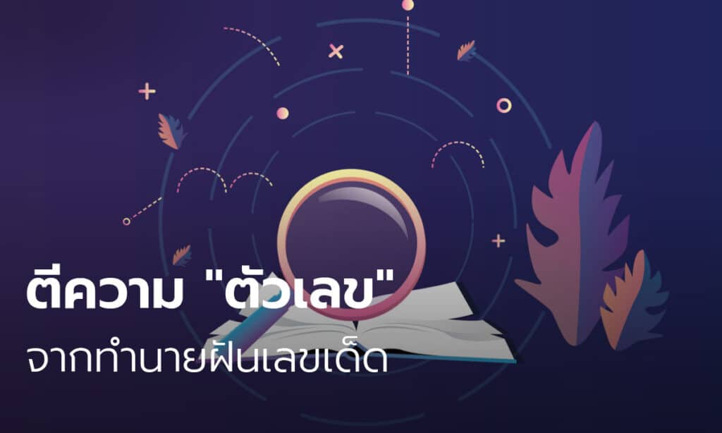 ทำนายฝัน